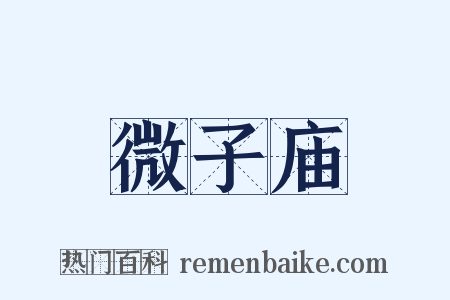 微子庙是什么意思的图片